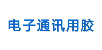 電子及通訊行業(yè)用膠客戶評(píng)價(jià)